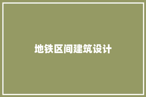 地铁区间建筑设计