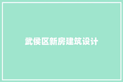 武侯区新房建筑设计