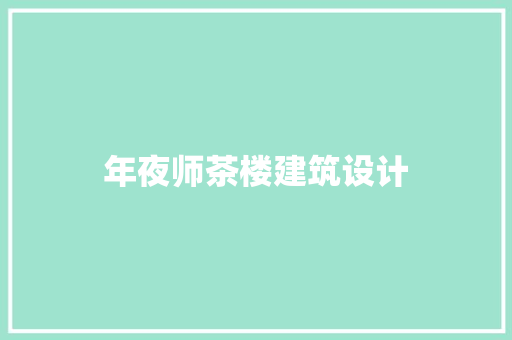 年夜师茶楼建筑设计