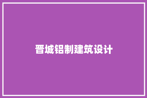 晋城铝制建筑设计