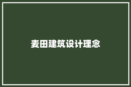麦田建筑设计理念