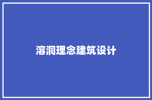 溶洞理念建筑设计