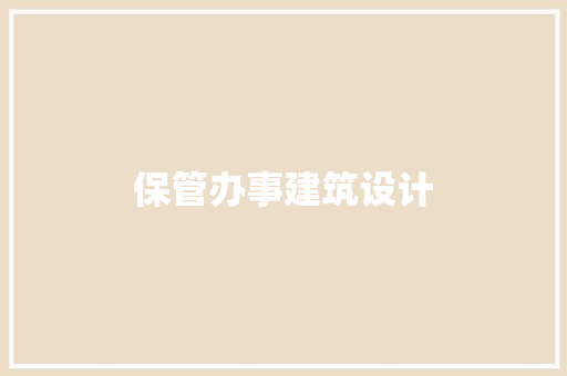 保管办事建筑设计