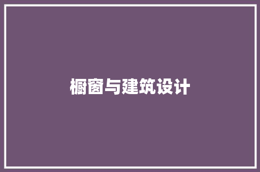 橱窗与建筑设计