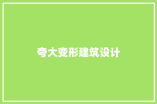 夸大变形建筑设计