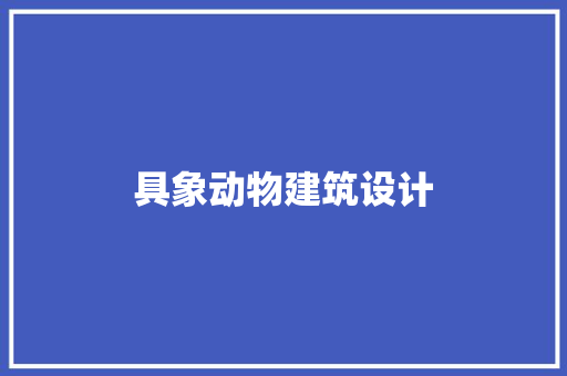 具象动物建筑设计