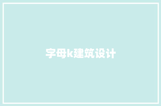 字母k建筑设计