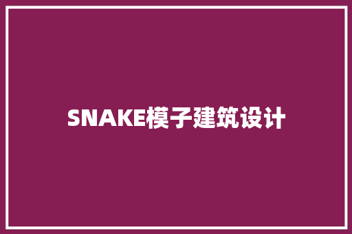 SNAKE模子建筑设计
