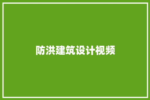 防洪建筑设计视频