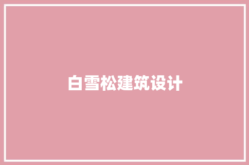 白雪松建筑设计 建筑法规