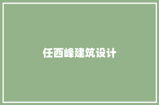 任西峰建筑设计