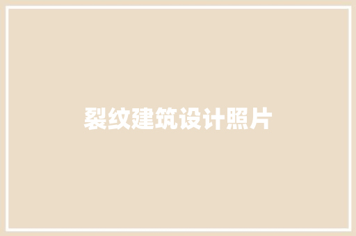 裂纹建筑设计照片