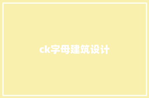 ck字母建筑设计