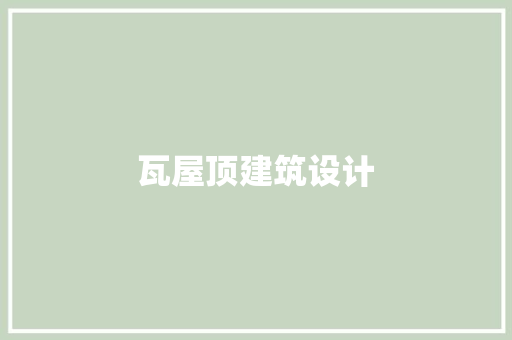 瓦屋顶建筑设计
