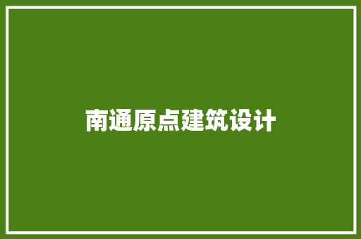 南通原点建筑设计