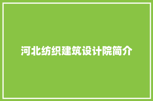 河北纺织建筑设计院简介