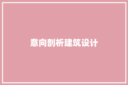 意向剖析建筑设计