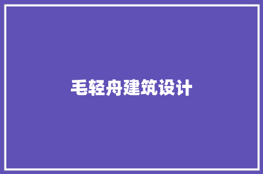 毛轻舟建筑设计