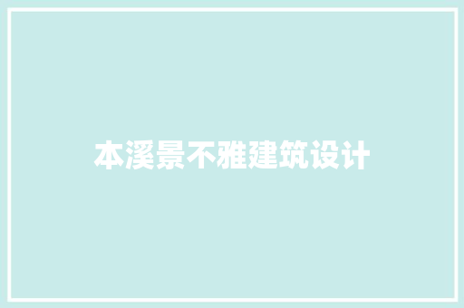 本溪景不雅建筑设计