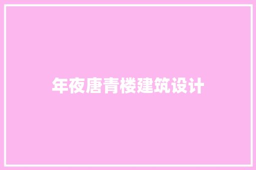 年夜唐青楼建筑设计
