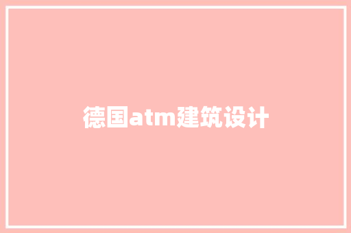 德国atm建筑设计 建筑设计