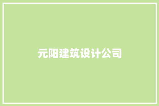 元阳建筑设计公司