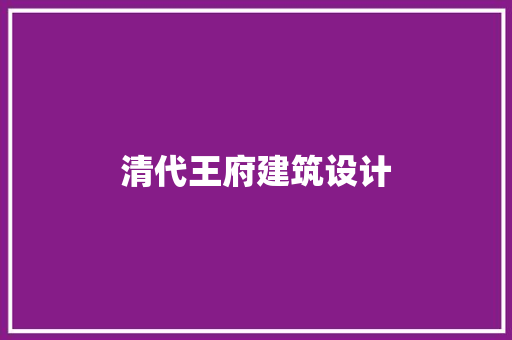 清代王府建筑设计