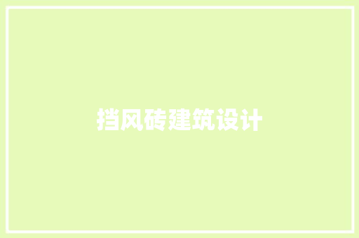 挡风砖建筑设计