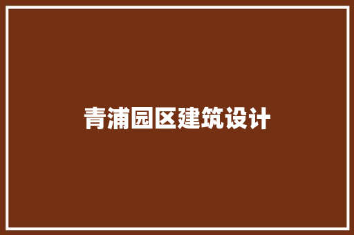 青浦园区建筑设计