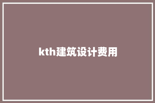 kth建筑设计费用
