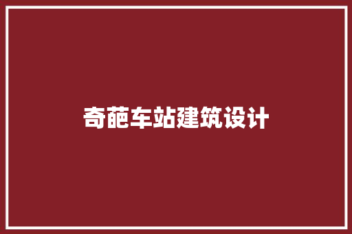 奇葩车站建筑设计