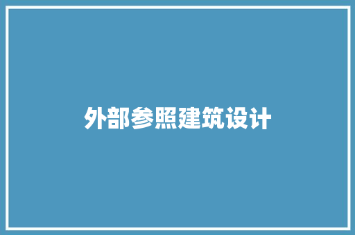 外部参照建筑设计 设计原则