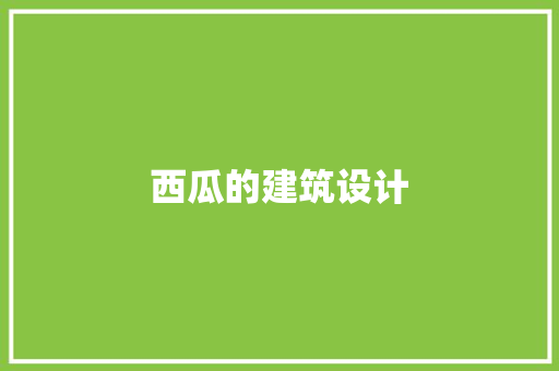 西瓜的建筑设计 建筑法规