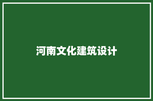 河南文化建筑设计 知识问答