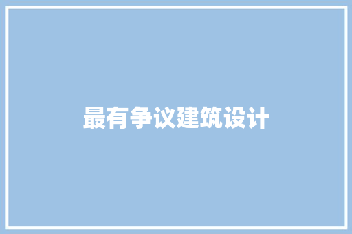 最有争议建筑设计
