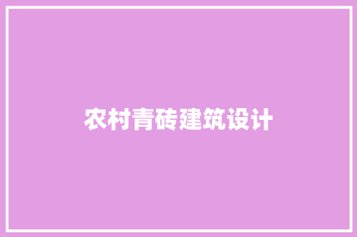 农村青砖建筑设计