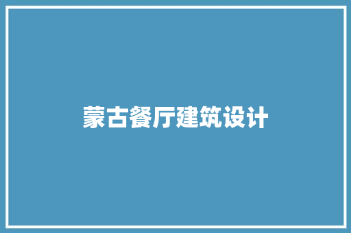 蒙古餐厅建筑设计