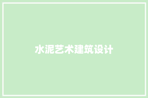 水泥艺术建筑设计