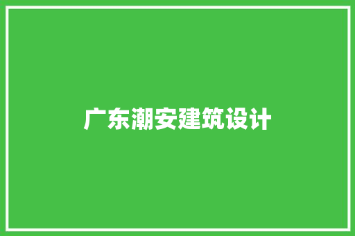 广东潮安建筑设计