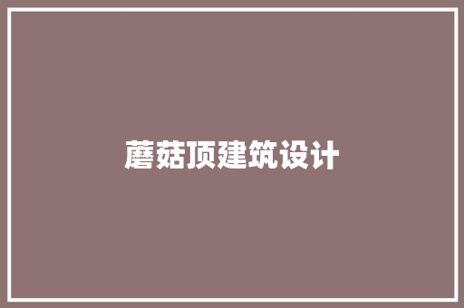 蘑菇顶建筑设计