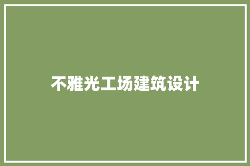 不雅光工场建筑设计