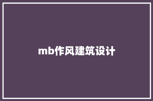 mb作风建筑设计