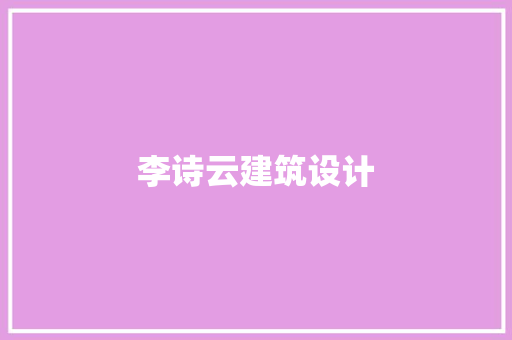 李诗云建筑设计