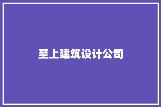 至上建筑设计公司