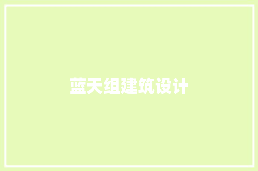 蓝天组建筑设计