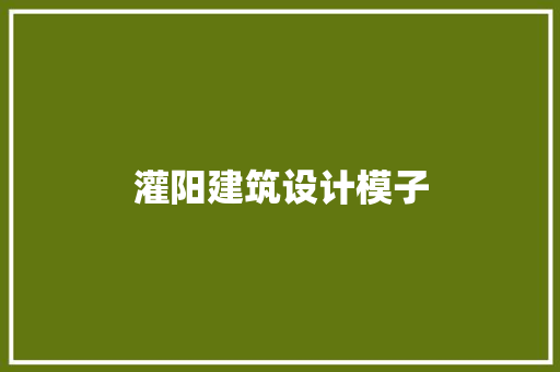 灌阳建筑设计模子