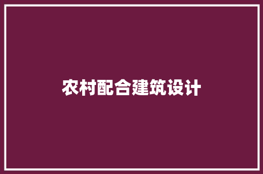 农村配合建筑设计 常用设备