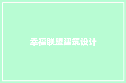 幸福联盟建筑设计