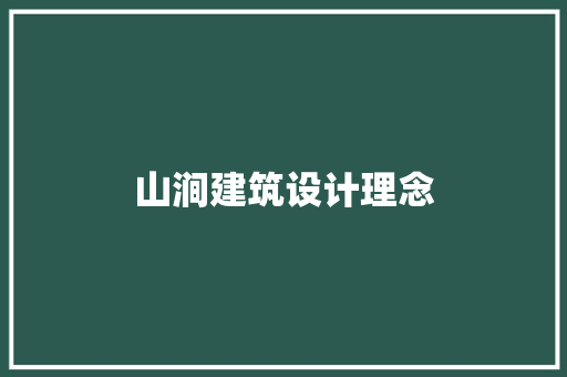 山涧建筑设计理念