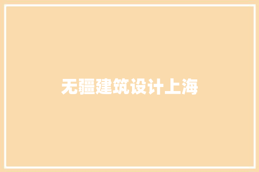 无疆建筑设计上海 设计原则